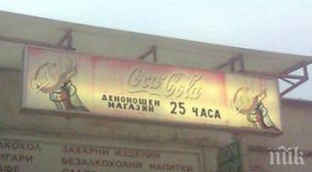 денонощен магазин работи25 часа денонощието