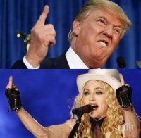 НЕ ТАКА! Мадона с вулгарно обръщение към новия президент: Лапай х*й, не съм твоята кучка