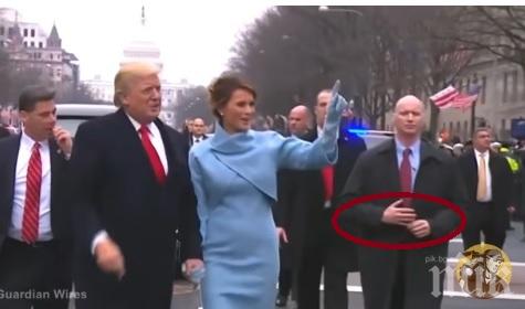 Бодигард с изкуствени ръце варди Тръмп при встъпването му в длъжност! (ВИДЕО) 