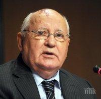 Михаил Горбачов: Заплахата от ядрена война е напълно реална