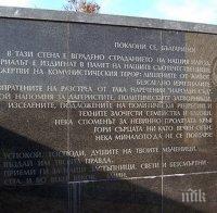 Почитаме паметта на жертвите на комунистическия режим