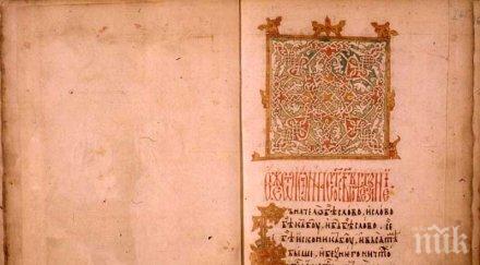 ексклузивно откриха евангелие века българия