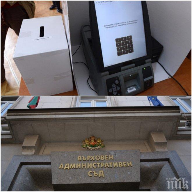 ОКОНЧАТЕЛНО! ВАС реши: Машини за гласуване във всяка секция