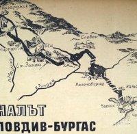 СОЦИАЛИСТИЧЕСКА МЕГАЛОМАНИЯ! С кораб по канала Пловдив – Бургас