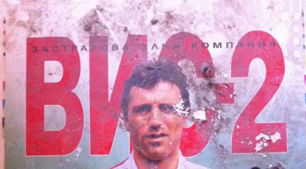 стоичков рекламно лице вис