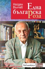 една българска роза книга милениум