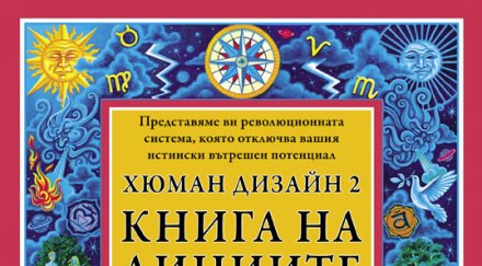 разгадайте бъдещето оракула хюман дизайн