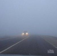 Внимание, шофьори! Гъста мъгла падна на магистрала 