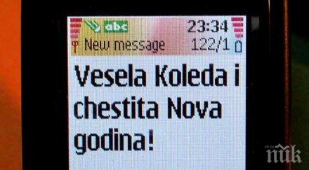 изненада есемесите шльокавица евтини български