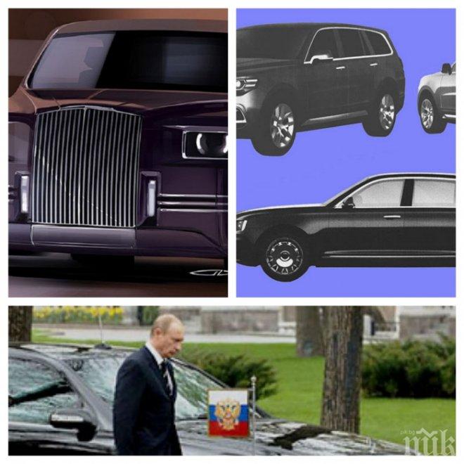Лимузините на Путин облечени по „британска мода”
