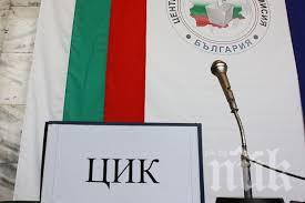 ПОСЛЕДНО! ЦИК регистрира 18 партии и девет коалиции за изборите