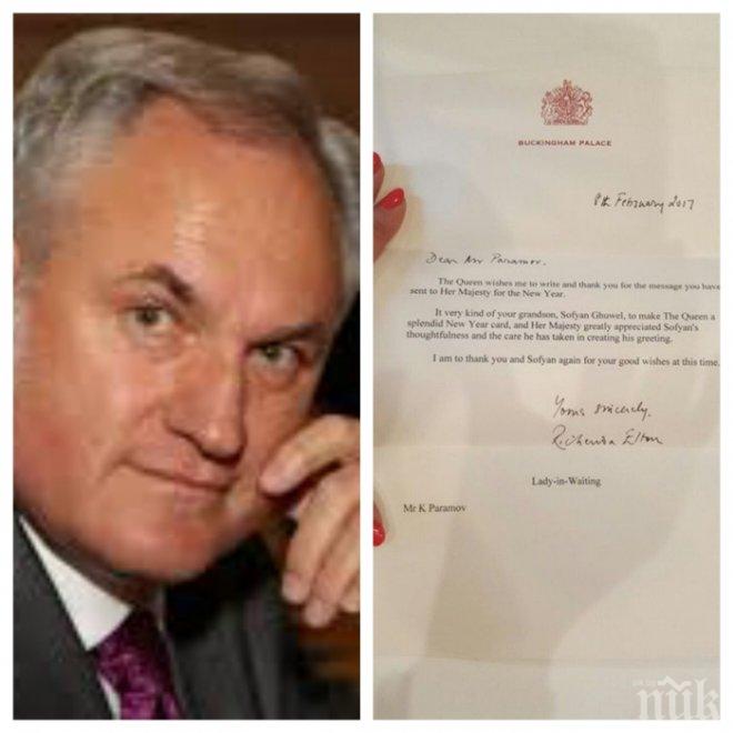 Кольо Парамов получи писмо от Бъкингамския дворец