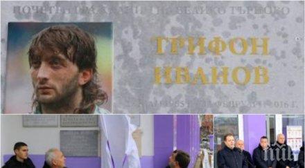 откриха паметна плоча трифон иванов велико търново
