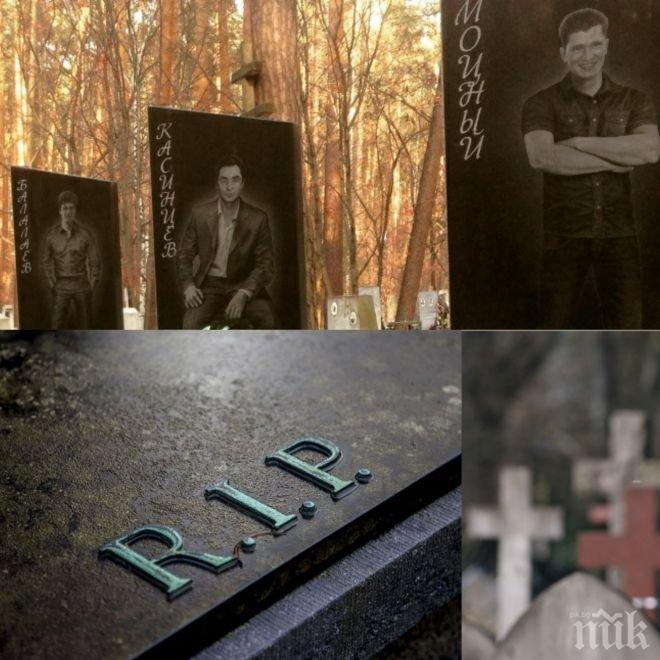 ЗЛОВЕЩО! Най-страховитите мафиоти на Русия са като живи в Широкореченское гробище