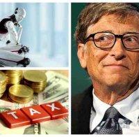 Справедливо! Бил Гейтс предлага и роботите да плащат данъци