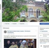И Светият Синод се предаде! Вече си има профил във Фейсбук