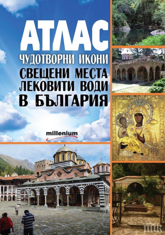 Не тръгвайте на път без патриотичния „АТЛАС. Чудотворни икони, свещени места и лековити води в България“