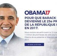 Искат Барак Обама за президент на Франция