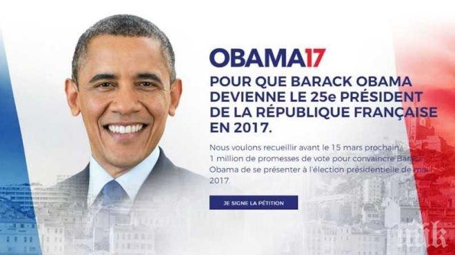 Искат Барак Обама за президент на Франция