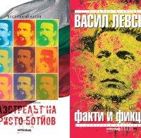 На 3 март - да се преклоним пред героите, паднали за нашето Освобождение. Подарете книги, посветени на Ботев и Левски по повод националния празник