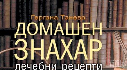 рецепти лечение рак диабет високо кръвно болести събира новата книга домашен знахар