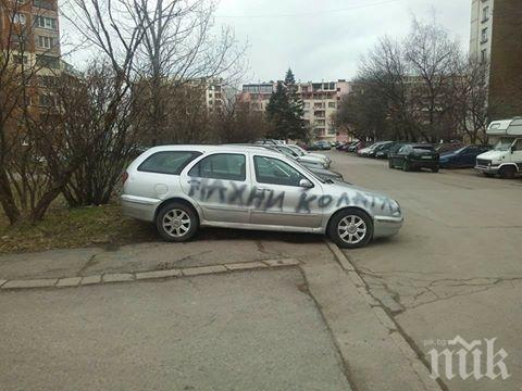 Ад за софиянците, които паркират по тротоарите