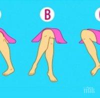 Какво казва за вас позата, в която седите?  