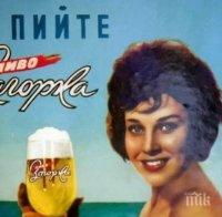 Спомени от соца: Българската бира - каква беше тя тогава и различна ли е днес?