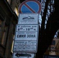 Без синя и зелена зона в София