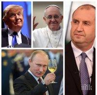 БРАВО! Путин, Тръмп и папата пратиха честитки на Радев за 3 март
