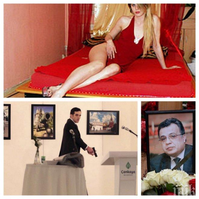 Арестуваха руска проститутка, била във връзка с убиеца на посланик Карлов в Анкара (СНИМКА)