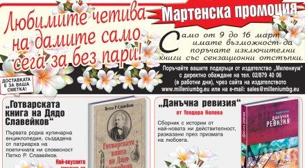 мартенска промоция книги издателство милениум март