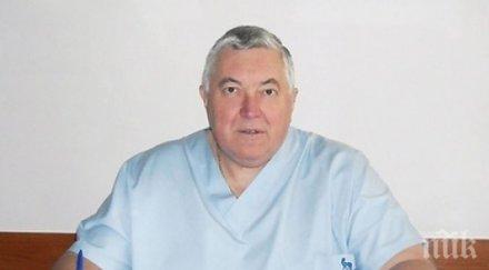 тъжно напусна един известните лекари българия