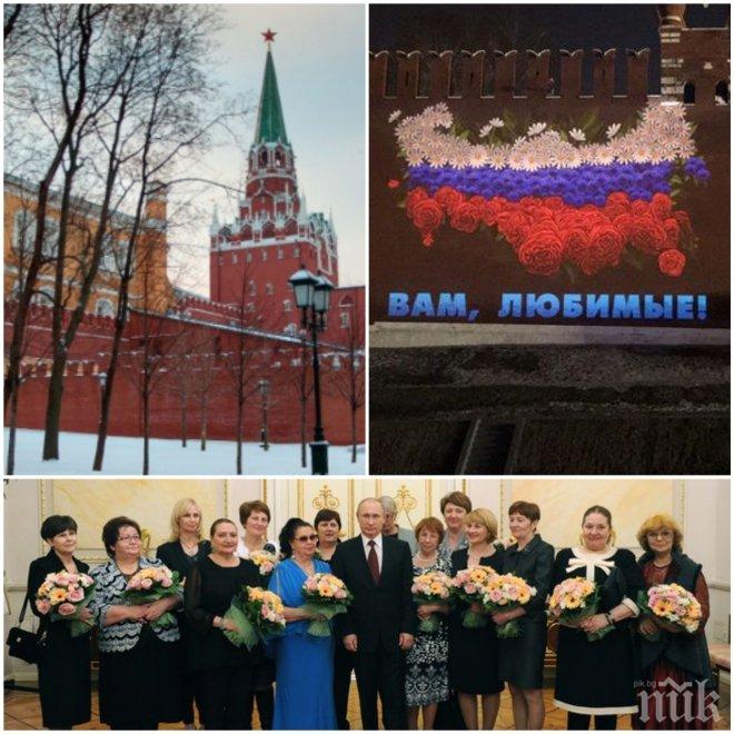 Кремъл със специално послание за 8 март (ВИДЕО)