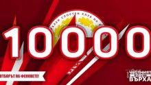 От ЦСКА 1948 се похвалиха: Вече сме 10 000!