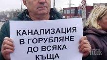 Горубляне се вдига днес на протест срещу липсата на канализация в квартала