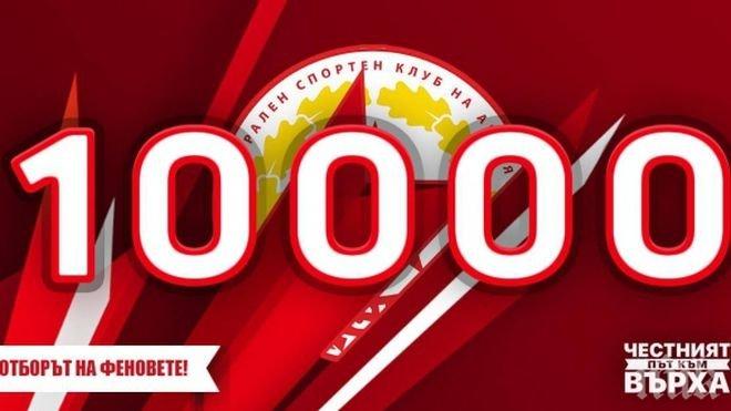 От ЦСКА 1948 се похвалиха: Вече сме 10 000!