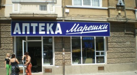 oбраха аптека марешки