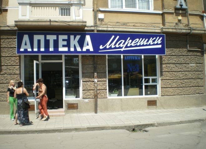 Oбраха аптека на Марешки
