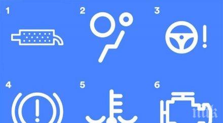 самопроверка шофьори знаете значат всички символи колата