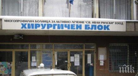 болницата дупница заема фалита