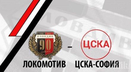 локомотив пловдив пуска билети лева мача цска софия