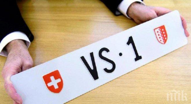 Баровец! Швейцарец си купи уникален регистрационен номер на колата за над 160 000 франка

