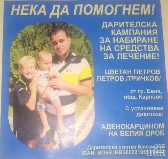 Събират пари за таткото на малък футболист от Ботев
