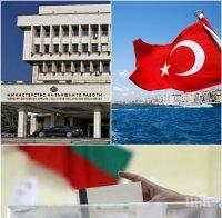 Външно министерство с важно изявление за Турция и изборите