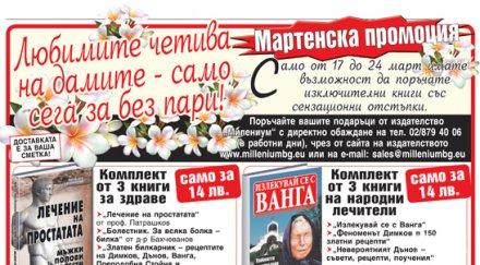 мартенска промоция книги издателство милениум март