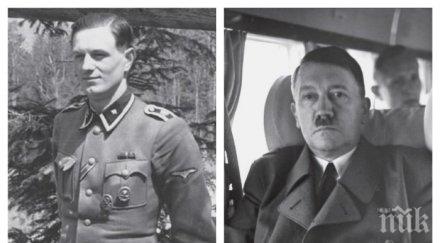 телохранителят фюрера проговори отвъдното видях мъртвите ева браун хитлер очите бяха отворени