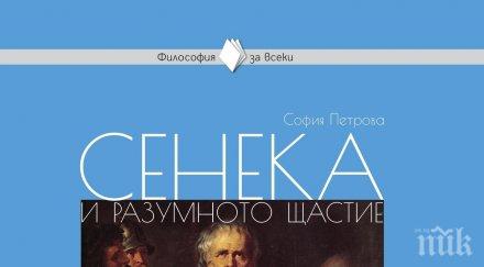 силата добродетелите човека четете сенека разумното щастие