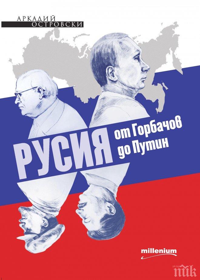 Олигарсите и тяхната пропагандна машина дърпат конците на политиците, казва авторът на книгата Русия от Горбачов до Путин