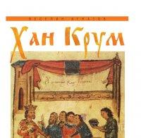 ИСТОРИЧЕСКА СЕНЗАЦИЯ! Разбулват мистериите на хан Крум - за черепа на Никифор, жестоките закони и Върбишкия проход